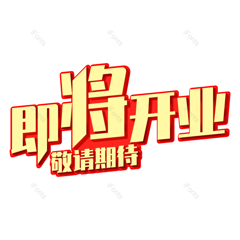 艺术字图片,创意字体元素,开业PNG,字体免抠素材